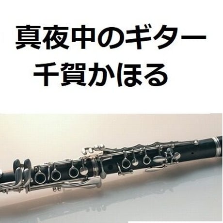 【クラリネット楽譜】真夜中のギター（千賀かほる）（クラリネット・ピアノ伴奏）
