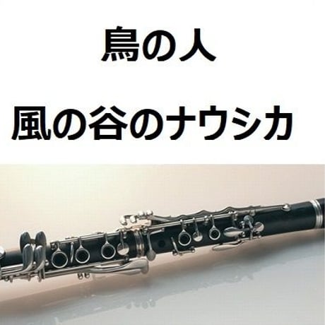 【クラリネット楽譜】鳥の人「風の谷のナウシカ」スタジオジブリ～久石譲（クラリネット・ピアノ伴奏）