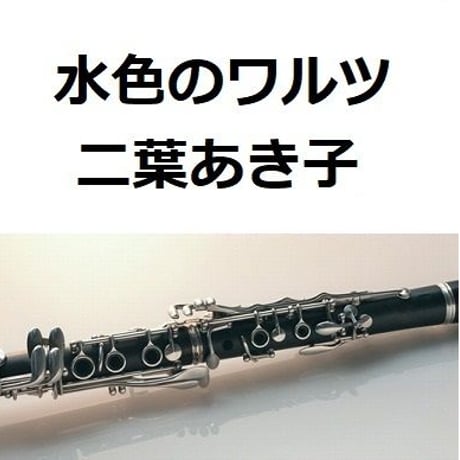 【クラリネット楽譜】水色のワルツ（二葉あき子）（クラリネット・ピアノ伴奏）