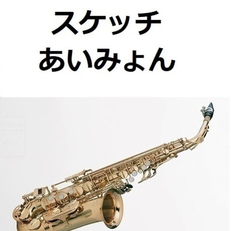 【アルトサックス楽譜】スケッチ（あいみょん）「ドラえもん のび太の絵世界物語」（アルトサックス・ピアノ伴奏）