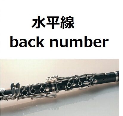 クラリネット楽譜】水平線（back number）（クラリネット・ピアノ伴奏
