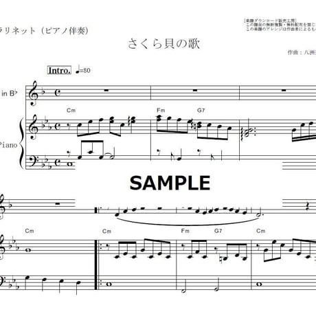 【クラリネット楽譜】さくら貝の歌（八洲秀章）（クラリネット・ピアノ伴奏）