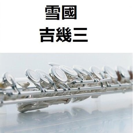 【フルート楽譜】雪國（吉幾三）（フルートピアノ伴奏）[雪国]