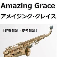 【伴奏音源・参考音源】アメイジンググレイス（Amazing Grace）（アルトサックス・ピアノ伴奏）