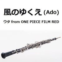 【オーボエ楽譜】風のゆくえ (ウタ from ONE PIECE FILM RED)（Ado）（オーボエ・ピアノ伴奏）