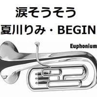 【ユーフォニアム楽譜】涙そうそう（夏川りみ・BEGIN）（ユーフォニアム・ピアノ伴奏）