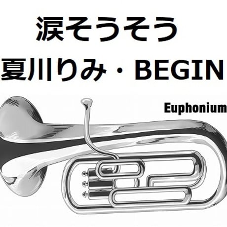 【ユーフォニアム楽譜】涙そうそう（夏川りみ・BEGIN）（ユーフォニアム・ピアノ伴奏）