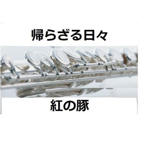 【フルート楽譜】帰らざる日々～「紅の豚」（フルートピアノ伴奏）