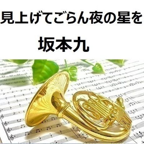 【ホルン楽譜】見上げてごらん夜の星を（坂本九）（ホルン・ピアノ伴奏）