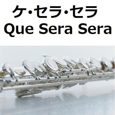 【フルート楽譜】ケセラセラ[Que Sera Sera]（フルートピアノ伴奏）