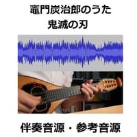【伴奏音源・参考音源】竈門炭治郎のうた「鬼滅の刃」（椎名豪・中川奈美）Kamado Tanjiro no Uta（マンドリン・ピアノ伴奏）