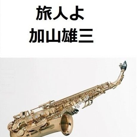 【アルトサックス楽譜】旅人よ（加山雄三）（アルトサックス・ピアノ伴奏）