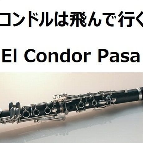 【クラリネット楽譜】コンドルは飛んで行く(El Condor Pasa)（クラリネット・ピアノ伴奏）