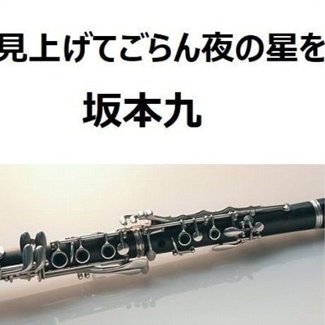【クラリネット楽譜】見上げてごらん夜の星を（坂本九）（クラリネット・ピアノ伴奏）