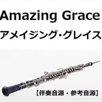 【伴奏音源・参考音源】アメイジンググレイス（Amazing Grace）（オーボエ・ピアノ伴奏）