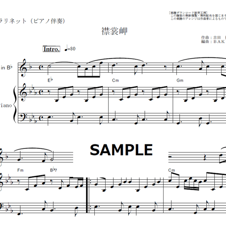 【クラリネット楽譜】襟裳岬（森進一）（クラリネット・ピアノ伴奏）