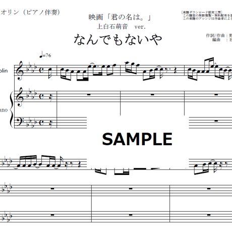 【バイオリン楽譜】なんでもないや（上白石萌音ver.)「君の名は。」（バイオリン・ピアノ伴奏）