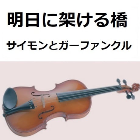 【バイオリン楽譜】明日に架ける橋（サイモンとガーファンクル）[Bridge Over Troubled Water]（バイオリン・ピアノ伴奏）