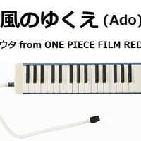 【鍵盤ハーモニカ楽譜】風のゆくえ (ウタ from ONE PIECE FILM RED)（Ado）（鍵盤ハーモニカ・ピアノ伴奏）