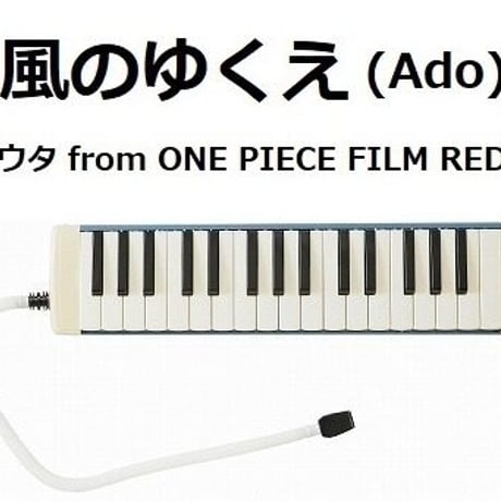 【鍵盤ハーモニカ楽譜】風のゆくえ (ウタ from ONE PIECE FILM RED)（Ado）（鍵盤ハーモニカ・ピアノ伴奏）
