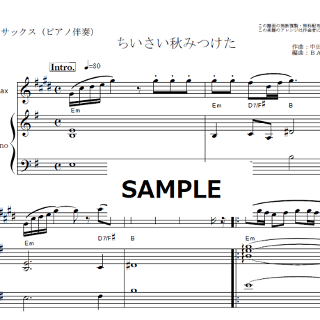 【アルトサックス楽譜】ちいさい秋みつけた（中田喜直）（アルトサックス・ピアノ伴奏）