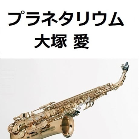 【アルトサックス楽譜】プラネタリウム（大塚愛）「花より男子」（アルトサックス・ピアノ伴奏）