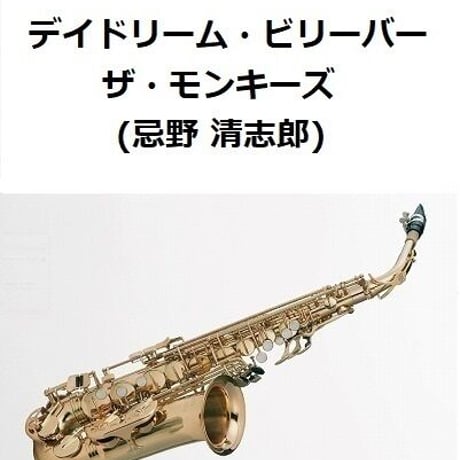 【アルトサックス楽譜】デイドリーム・ビリーバー（ザ・モンキーズ/忌野清志郎）Daydream Believer[The Monkees]（アルトサックス・ピアノ伴奏）