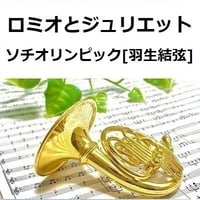 【ホルン楽譜】ロミオとジュリエット～ソチオリンピック[羽生結弦]フリー演技関連楽曲（ホルン・ピアノ伴奏）