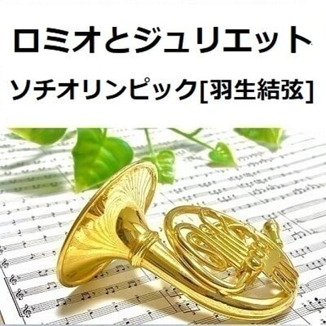 【ホルン楽譜】ロミオとジュリエット～ソチオリンピック[羽生結弦]フリー演技関連楽曲（ホルン・ピアノ伴奏）