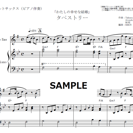 【アルトサックス楽譜】タペストリー（Snow Man）「わたしの幸せな結婚」（アルトサックス・ピアノ伴奏）