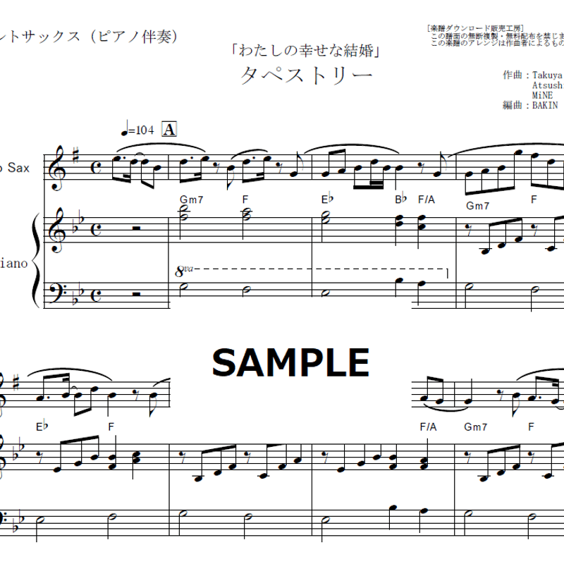 アルトサックス楽譜】タペストリー（Snow Man）「わたしの幸せな結婚