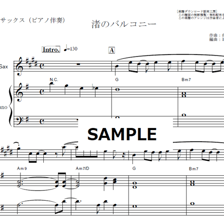 【アルトサックス楽譜】渚のバルコニー（松田聖子）（アルトサックス・ピアノ伴奏）