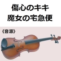 【伴奏音源・参考音源】傷心のキキ「魔女の宅急便」スタジオジブリ（バイオリン・ピアノ伴奏）