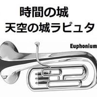 【ユーフォニアム楽譜】時間の城「天空の城ラピュタ」スタジオジブリ（ユーフォニアム・ピアノ伴奏）