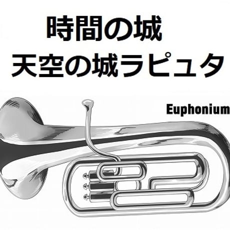 【ユーフォニアム楽譜】時間の城「天空の城ラピュタ」スタジオジブリ（ユーフォニアム・ピアノ伴奏）