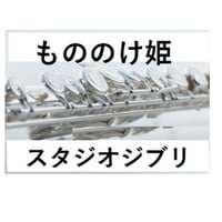 【フルート楽譜】もののけ姫～久石譲（フルートピアノ伴奏）