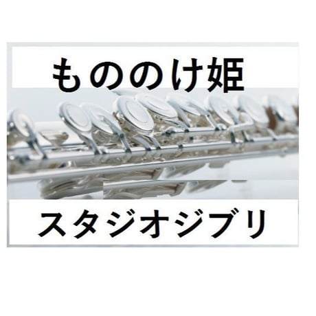 【フルート楽譜】もののけ姫～久石譲（フルートピアノ伴奏）
