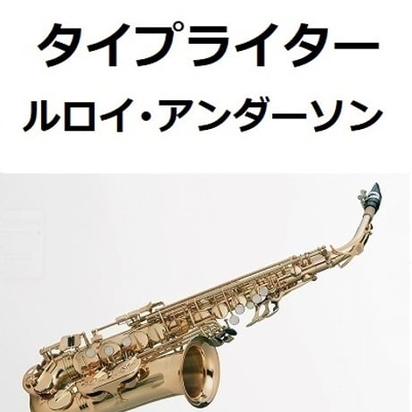 【アルトサックス楽譜】タイプライター（ルロイ・アンダーソン）Typewriter[Leroy.Anderson]（アルトサックス・ピアノ伴奏）