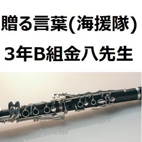【クラリネット楽譜】贈る言葉（海援隊）「3年B組金八先生」（クラリネット・ピアノ伴奏）