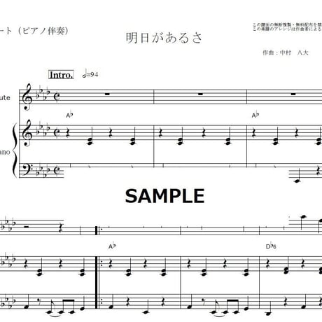 【フルート楽譜】明日があるさ（坂本九・ウルフルズ・吉本）（フルートピアノ伴奏）