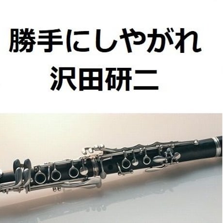 【クラリネット楽譜】勝手にしやがれ（沢田研二）（クラリネット・ピアノ伴奏）