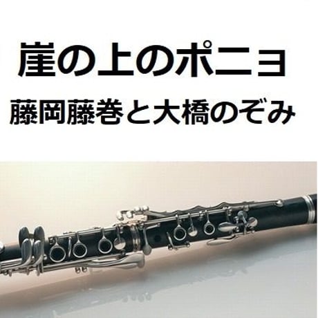 【クラリネット楽譜】崖の上のポニョ（藤岡藤巻と大橋のぞみ）（クラリネット・ピアノ伴奏）スタジオジブリ