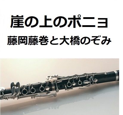 クラリネット楽譜】崖の上のポニョ（藤岡藤巻と大橋のぞみ