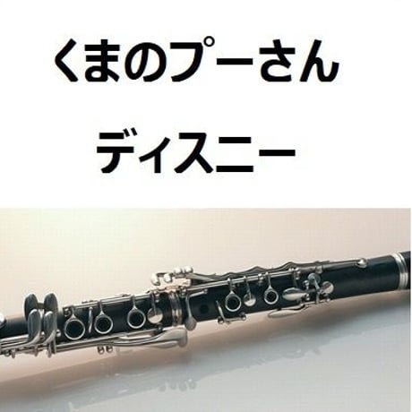 【クラリネット楽譜】くまのプーさん「ディスニー」（クラリネット・ピアノ伴奏）Disney