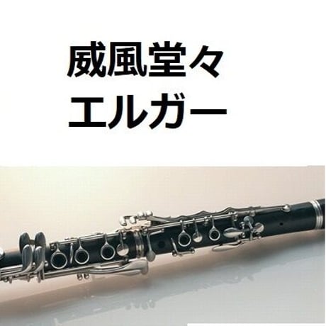 【クラリネット楽譜】威風堂々（エルガー）Pomp and Circumstance March No.1[Edward Elgar]（クラリネット・ピアノ伴奏）Clarinet&Piano
