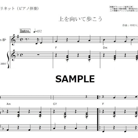 【クラリネット楽譜】上を向いて歩こう（坂本九）（クラリネット・ピアノ伴奏）