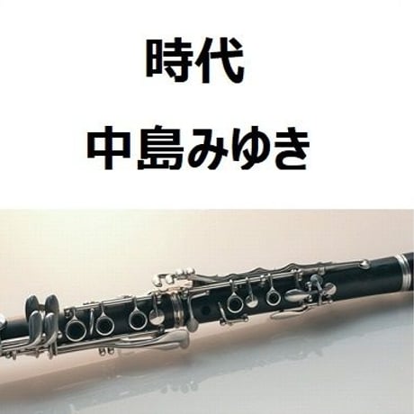 【クラリネット楽譜】時代（中島みゆき）（クラリネット・ピアノ伴奏）