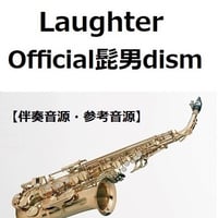 【伴奏音源・参考音源】Laughter（Official髭男dism）「コンフィデンスマンJP プリンセス編」（アルトサックス・ピアノ伴奏）