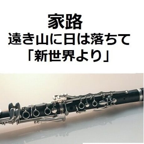 【クラリネット楽譜】家路（遠き山に日は落ちて）「新世界より」（ドボルザーク）（クラリネット・ピアノ伴奏）