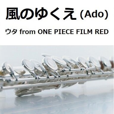 【フルート楽譜】風のゆくえ (ウタ from ONE PIECE FILM RED)（Ado）（フルートピアノ伴奏）